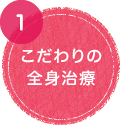 こだわりの全身 鍼灸・マッサージ治療