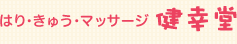 一宮市の鍼灸・マッサージ　健幸堂