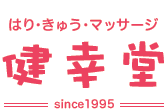 一宮市のはり・きゅう・マッサージ 健幸堂