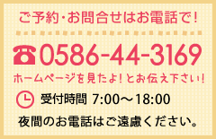 ご予約・お問合せはお電話で！0586-44-3169【受付時間】7:00～18:00夜間のお電話はご遠慮ください。治療時間はごつ動に合わせます！