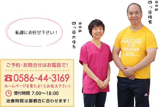 ご予約・お問合せはお電話で！0586-44-3169【受付時間】7:00～18:00夜間のお電話はご遠慮ください。治療時間はごつ動に合わせます！